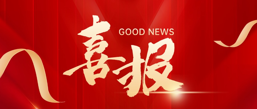 喜报封面_1733620280310